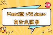 抖音信息流广告多少钱
:如何区分抖音信息流投放和抖+？