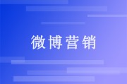 微博营销推广(微博营销推广怎么做)