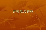 营销的概念(营销的概念是什么)