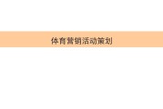 活动策划营销(活动策划营销策划准备)