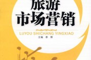 旅游市场营销(旅游市场营销策略)