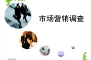市场营销调研(市场营销调研流程的首要环节)