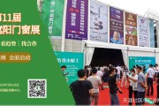广州抖音广告推广
:第11届广州遮阳门窗展览会邀您共觅全球新机遇！