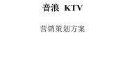 ktv最新营销方案(ktv最新营销方案提出10点的模版)