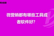 微营销软件(微营销推广软件)