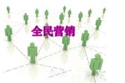 全民营销(全民营销方案)