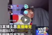 抖音营销费用
:有人抖音直播睡觉挣了四万，抖音直播聊天唱歌比一年辛苦工作工资都高，努力有用么？