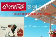 可口可乐营销策划方案(可口可乐营销策划方案书)