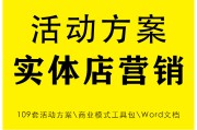 实体店营销方案(实体店营销方案书籍)