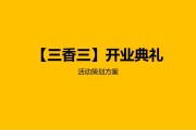鞋店开业活动营销策划方案(童鞋店开业活动营销策划方案)