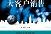 大客户营销(大客户营销实战读后感)