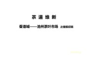 成功的茶叶营销策划方案(成功的茶叶营销策划方案PPT)