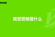 什么是视觉营销(什么是视觉营销的核心表现)
