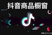 抖音产品营销
:如何抖音带货？