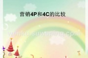 4P营销组合(4p营销组合策略是什么)