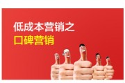 什么是口碑营销(什么是口碑营销?并举出相应实例)