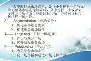stp营销战略(stp营销战略和4p营销战略的分析)
