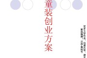 童装营销策划方案(童装营销策划方案范文)