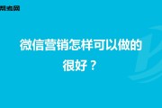 微信营销怎么做(微信营销怎么做推广)