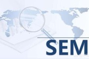 sem营销推广
:什么是搜索引擎营销（SEM）？