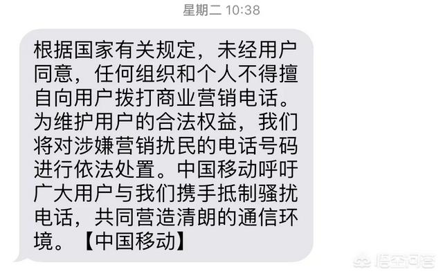 如何看待中国移动官宣：未经用户同意，不得拨打商业营销电话这件事？