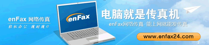 营销方法对比--电话营销与传真营销（enFax网络传真）
