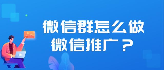 微信社群营销推广方案
:微信群怎么做微信推广？