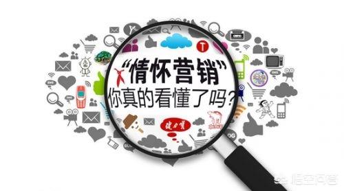 私域营销
:怎样打造情怀营销？