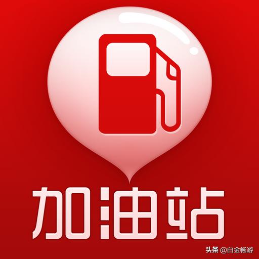 加油站营销方案成功案例
:我今天加了二百块的油，加了40升，请问这些小加油站怎么盈利的？