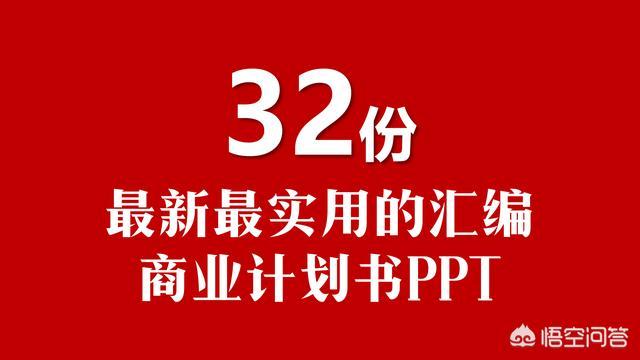 营销策划方案ppt
:关于商业计划书的ppt模板哪里比较多？