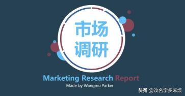 市场营销调查报告
:市场调查报告包括哪些部分？