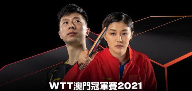 营销海报
:WTT澳门冠军赛，宣传海报为什么C位仍然是马龙和陈梦？