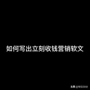 软文营销多少钱
:如何写出立刻收钱的营销软文？