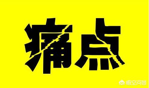 痛点营销
:在营销中，如何把握用户的痛点，将产品销售出去呢？