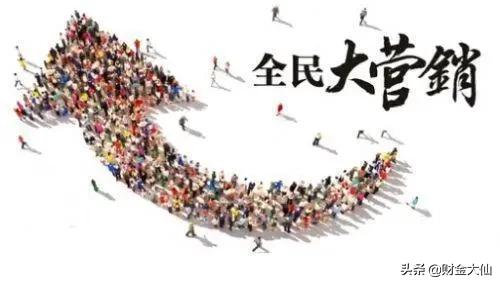 全民营销是什么意思
:2019年是全民营销的年代，投资机会在哪里?现阶段该如何去做？