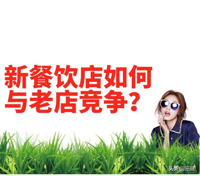 餐饮新店开业营销方案
:新店如何与老店竞争？