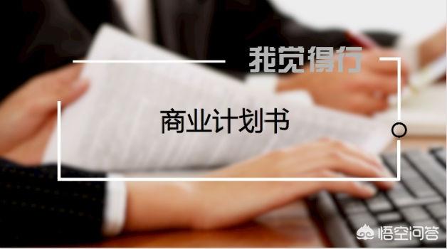 营销方案ppt
:商业计划书应该怎么写？是用word好还是用ppt好？