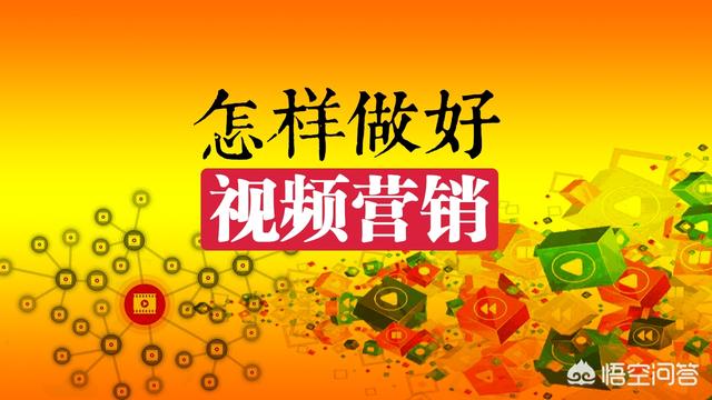 营销运营
:怎样才能做好视频营销的运营？