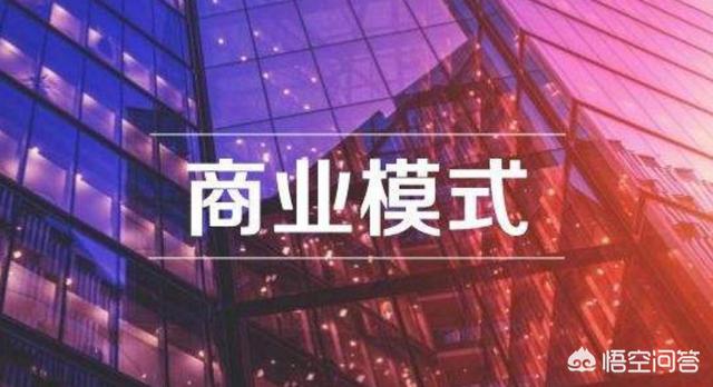小红书属于什么营销方式
:啥是商业模式？商业模式与销售模式、盈利模式、渠道模式一样吗？