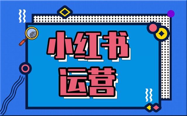 内容营销 小红书
:小红书内容营销怎么帮助企业打造爆文？
