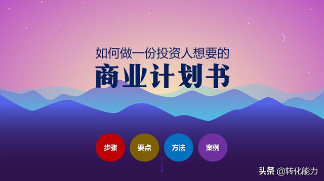 小红书营销ppt
:商业计划书怎么写？融资计划书怎么写？