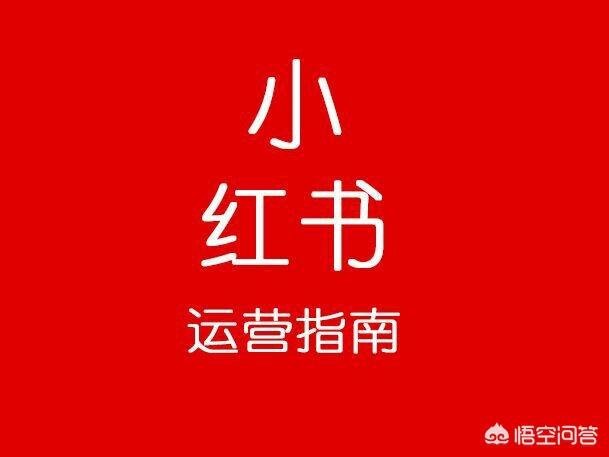 小红书企业推广
:做小红书推广时，需要注意哪些问题？