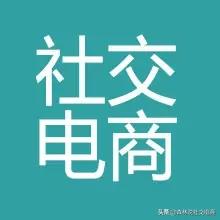 小红书社交电商营销策略
:社交电商，该怎么推广？
