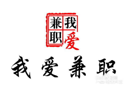 广州小红书推广
:广州怎么找兼职？