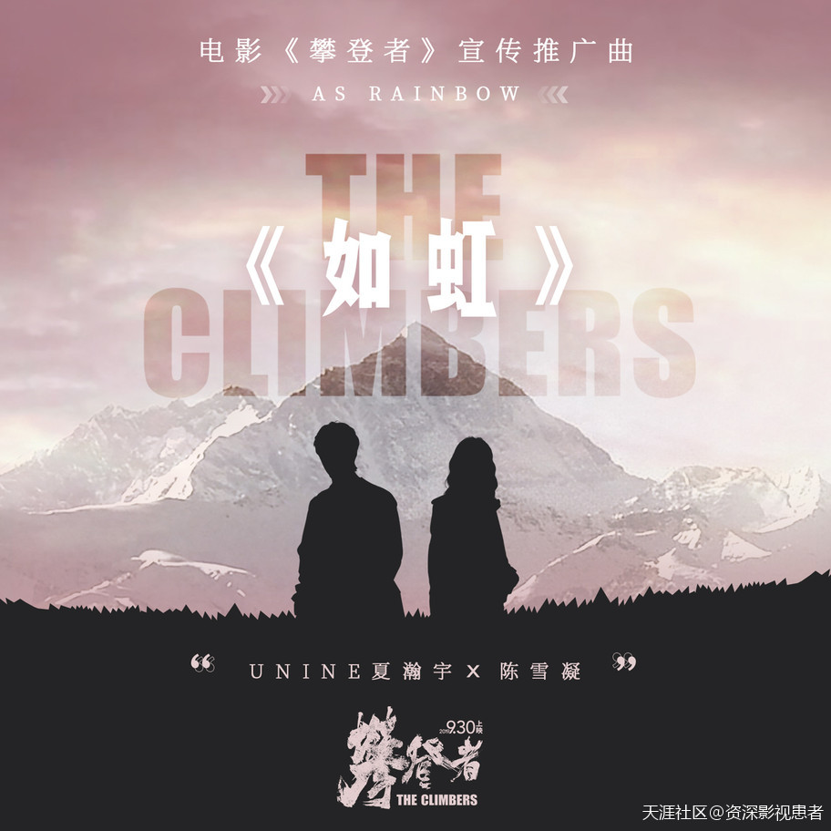 小红书宣传推广
:《攀登者》发宣传推广曲《如虹》  UNINE夏瀚宇陈雪凝致敬攀登精神