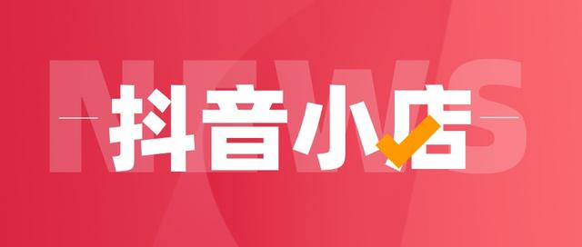 抖音店铺
:抖音小店的个人入驻和企业入驻有什么区别？