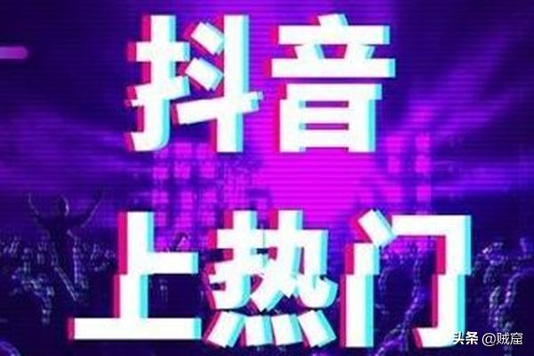 抖音热门投放技巧
:抖音上热门技巧？