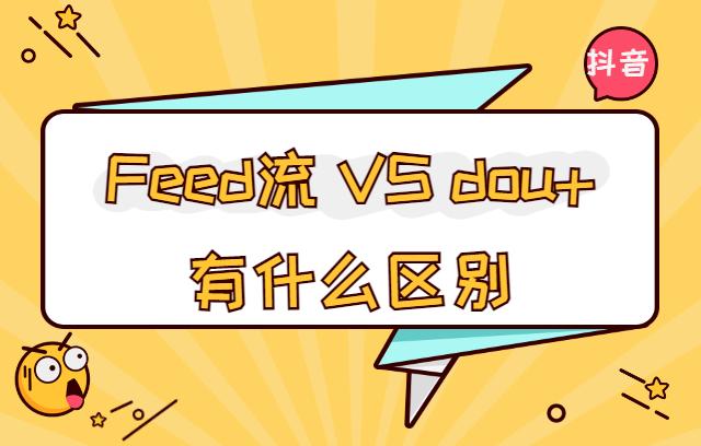 抖音信息流广告多少钱
:如何区分抖音信息流投放和抖+？