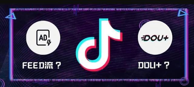 抖音信息流广告多少钱
:如何区分抖音信息流投放和抖+？