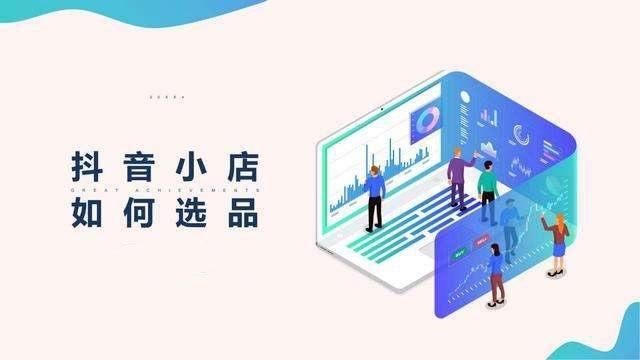 抖音小店销售量
:抖音小店如何选品？现在做抖音小店还靠谱吗？